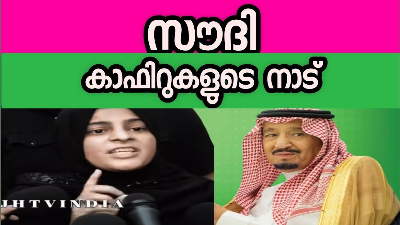 സൗദി കാഫിറുകളുടെ നാട് എന്ന് പറഞ്ഞത് നിങ്ങൾ ആരും കേട്ടില്ലേ....