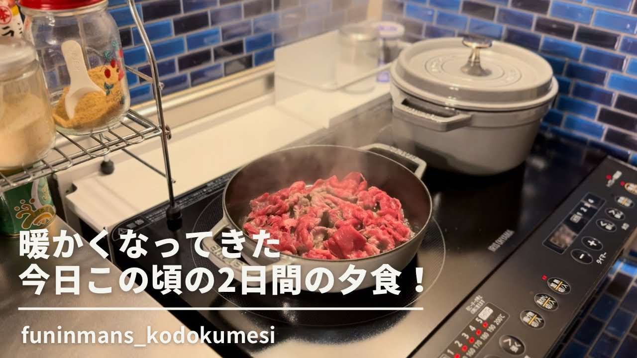 【ストウブ研究会】暖かくなってきた今日この頃の2日間の夕食！