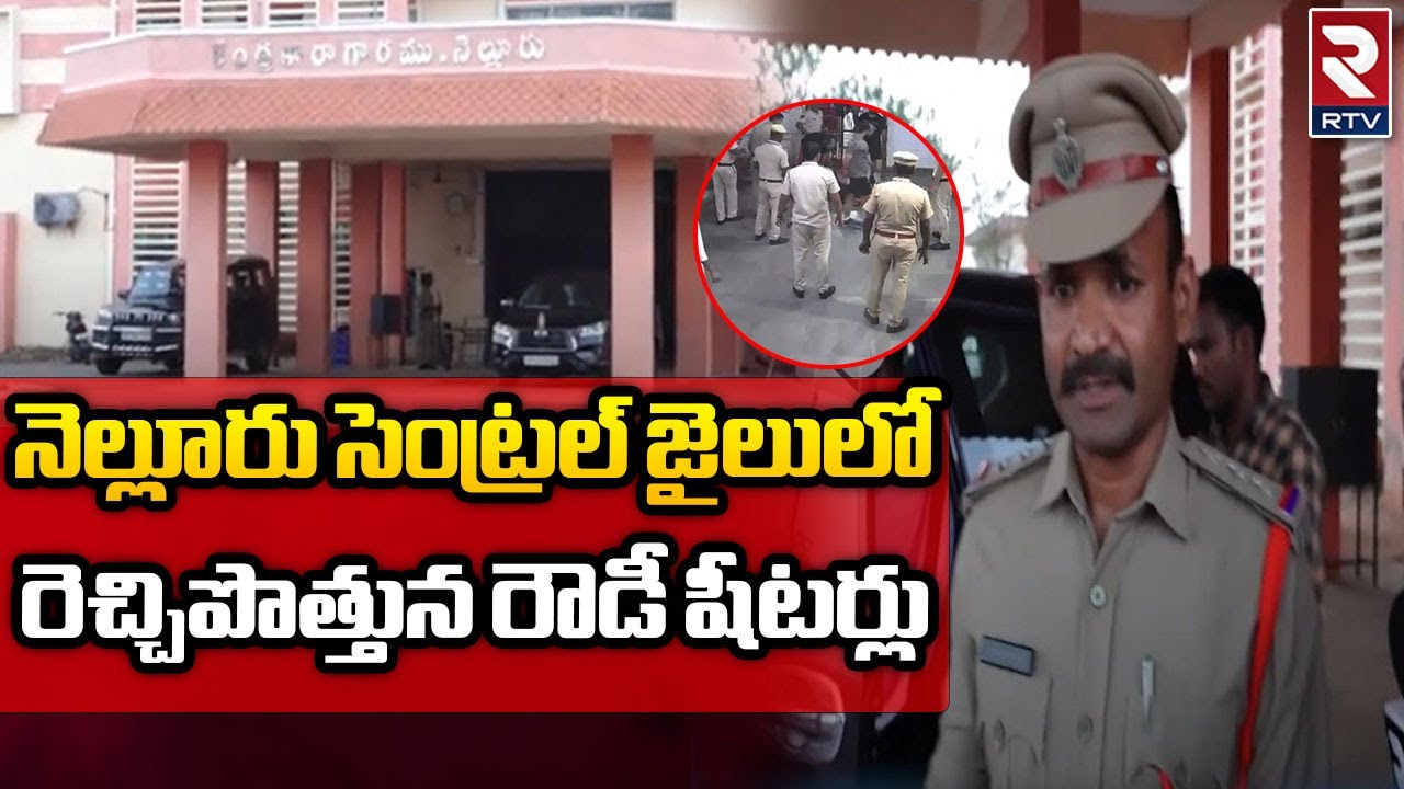 Rowdy sheeters in Nellore Central Jail:నెల్లూరు సెంట్రల్ జైలులో రెచ్చిపొత్తున రౌడీ షీటర్లు || RTV