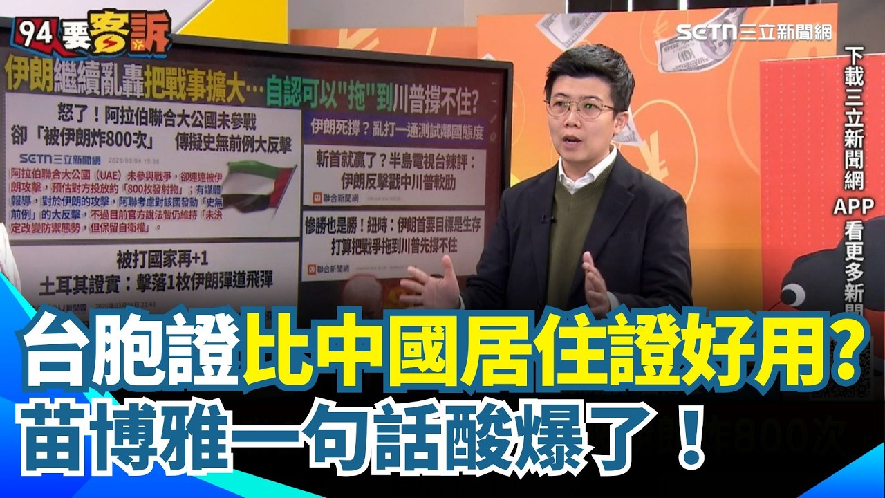 台胞證比中國居住證好用?！苗博雅曝網路現認知戰洗版...國人受困中東只能靠中國？！迪麗熱巴受困杜拜三天 阿苗狠酸：難道是因為她沒拿台灣居民居住證？｜【94要客訴】三立新聞網 SETN.com