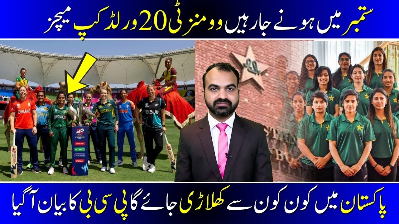 Women’s T20 World Cup 2025 | Pakistan Squad Big Changes? | PCB Latest Update | Women Cricket News
