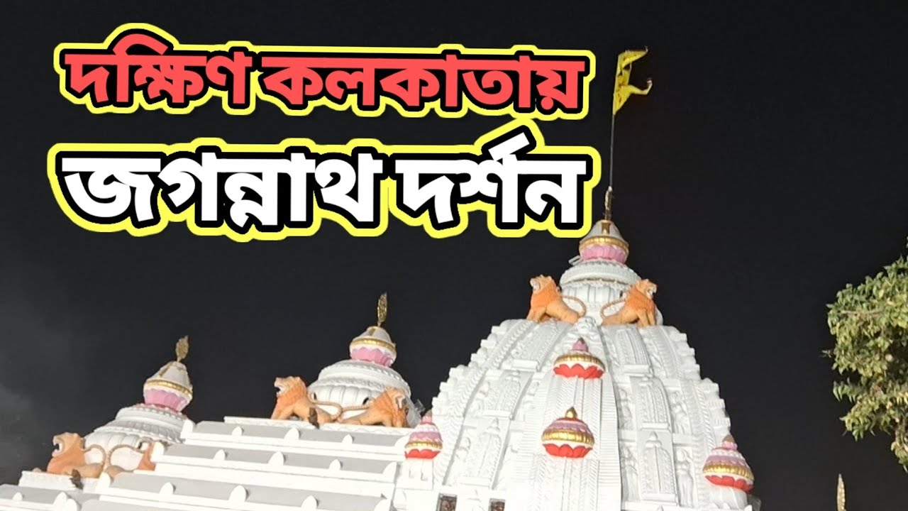 Jagannath Temple#দক্ষিণ কলকাতায় জগন্নাথ দর্শন #Jagannath Temple in South Kolkata