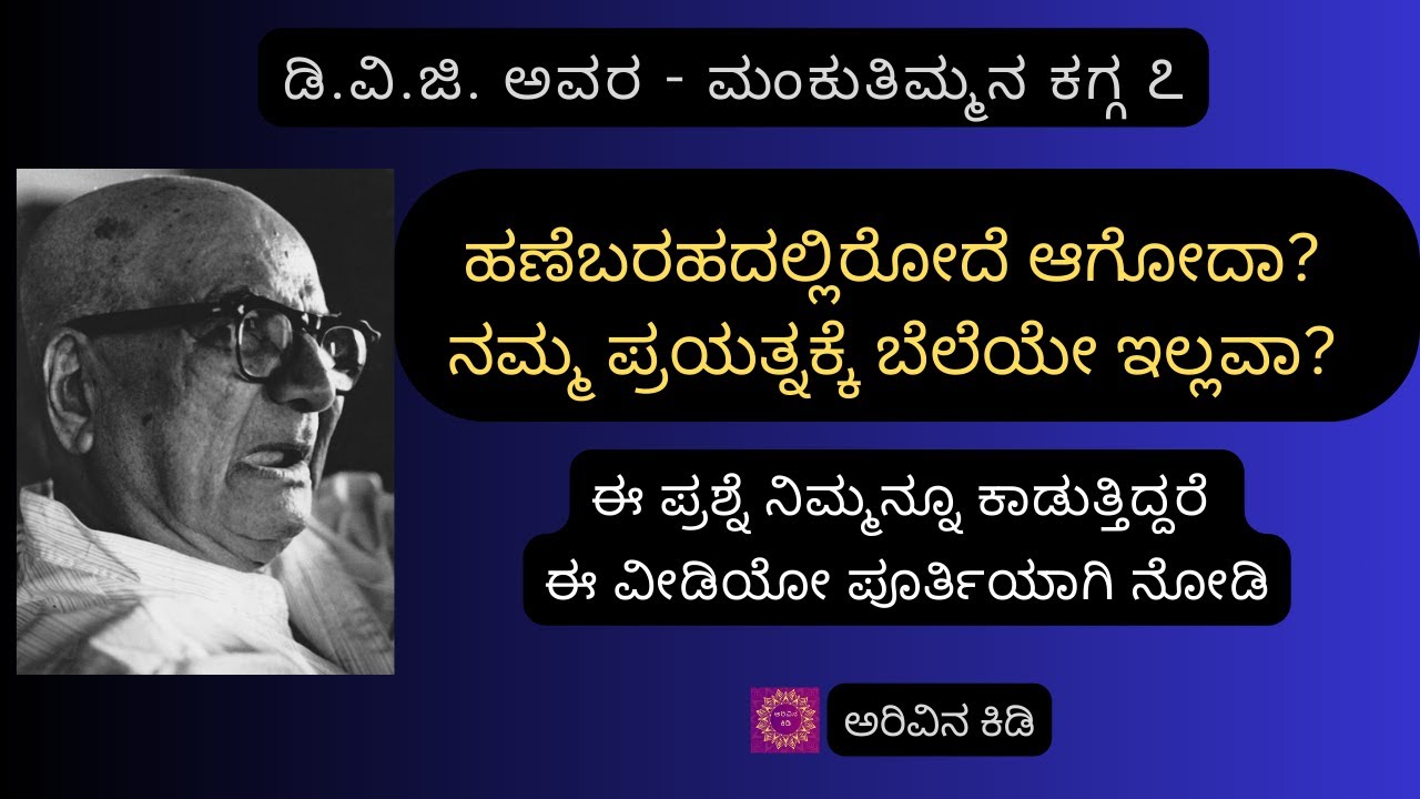 ಮಂಕುತಿಮ್ಮನ ಕಗ್ಗ ೭ | ಬದುಕಿಗಾರ್‌ ನಾಯಕರು?..| Mankuthimmana Kagga By D.V.G - 7 | Arivina Kidi
