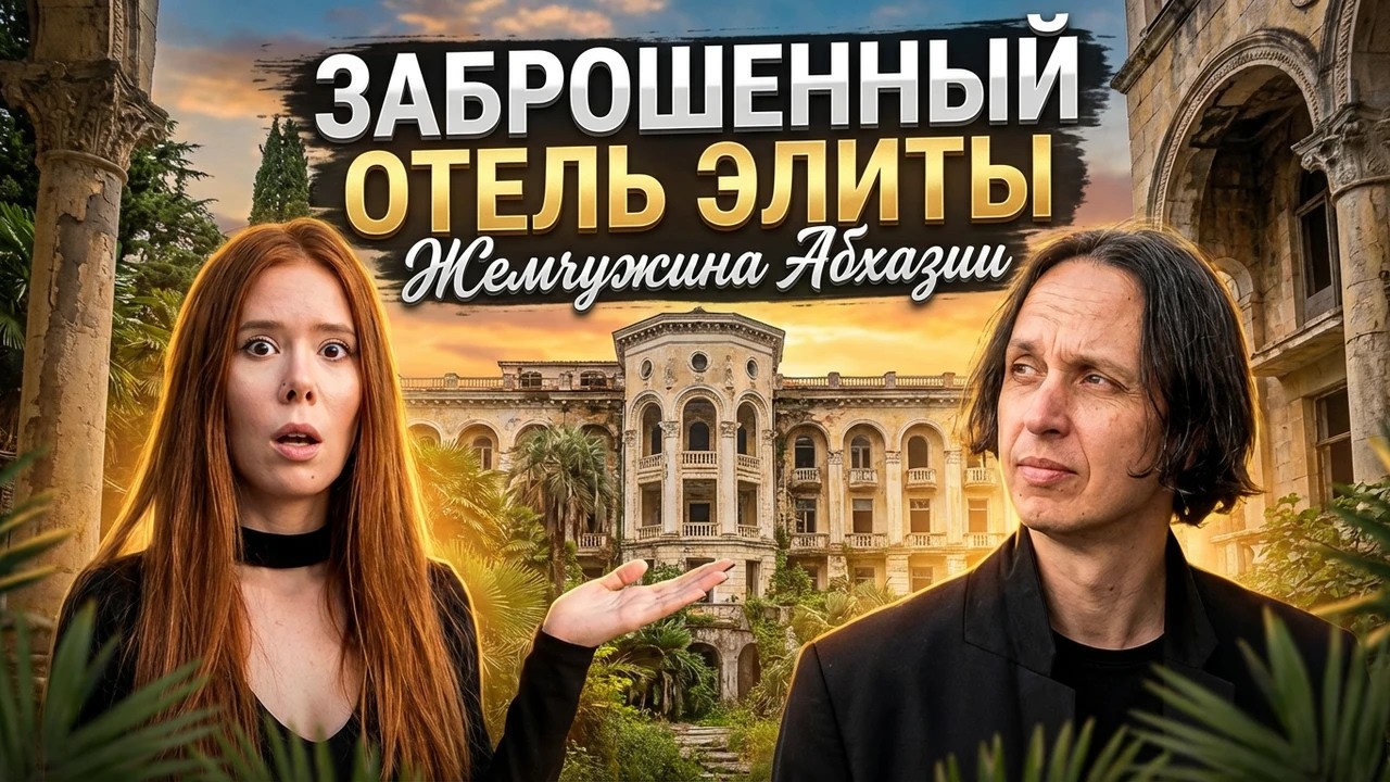 «Жемчужина Абхазии: заброшенный отель для элиты ЦК КПСС»