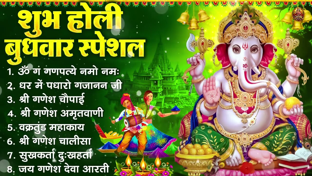 शुभ होली बुधवार भक्ति : ॐ गं गणपतये नमो नमः, सुखकर्ता दुखहर्ता, गणेश अमृतवाणी, श्री गणेश चालीसा आरती