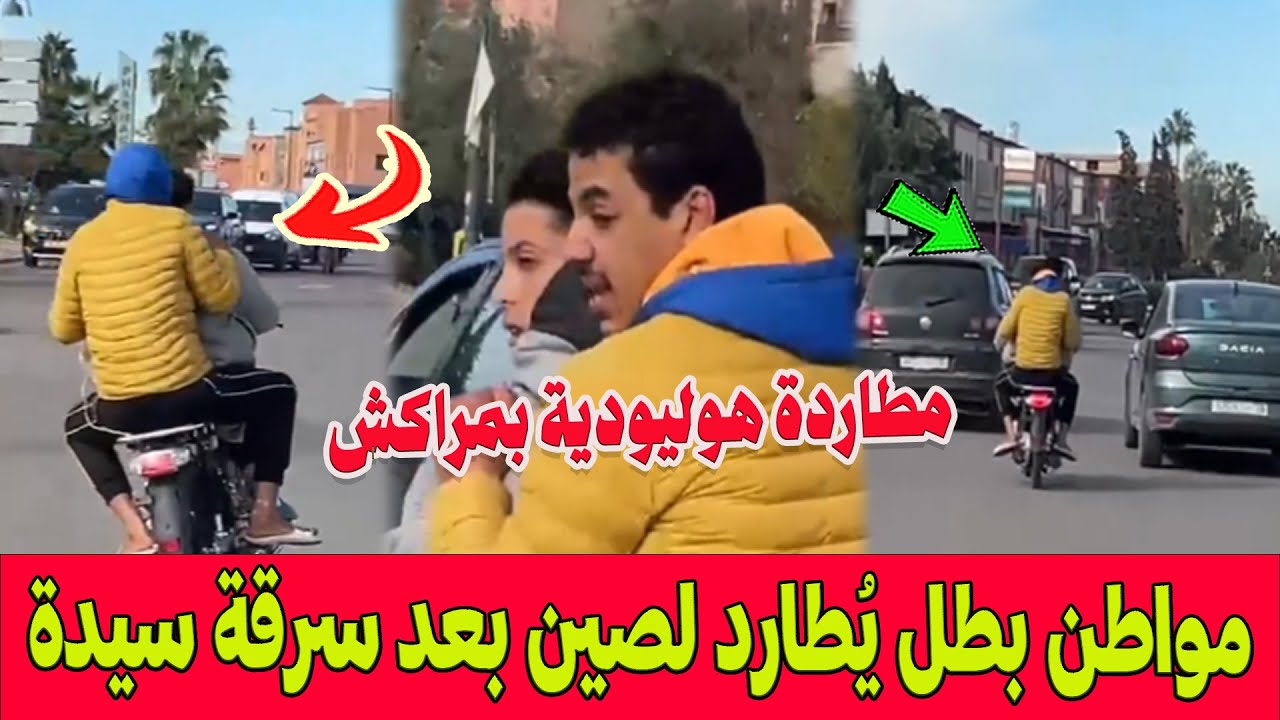 مطاردة هوليودية بمراكش ..مواطن بطل يُطارد لصين على دراجة نارية ويصور وجوههم بعد سرقة سيدة