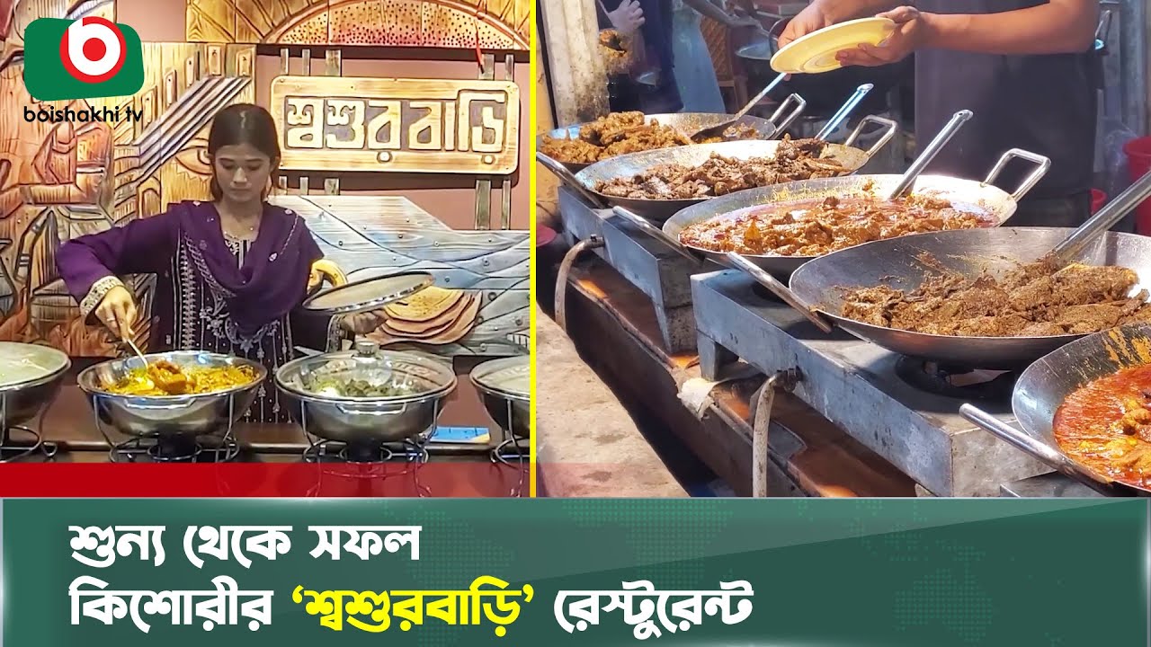 শিক্ষার্থী থেকে সফল উদ্যোক্তা,কিশোরীর 'শ্বশুরবাড়ি রেস্টুরেন্ট' সবার মুখে | Restaurant | Business
