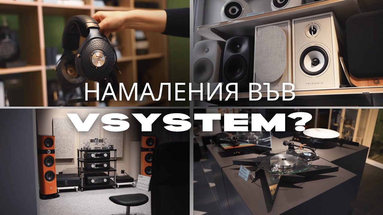 Ще има ли намаления във Vsystem.bg?