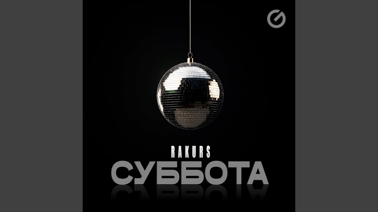 Суббота