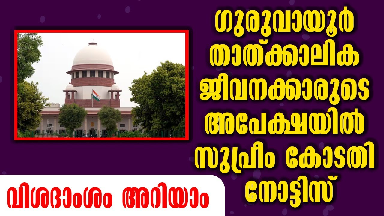 GURUVAYUR DEVASWOM EXAM || ഏറ്റവും പുതിയ കേസിന്‍റെ വിശദാംശങ്ങള്‍ || തിരുവിതാകൂര്‍ LDC എന്ന് വരും ||