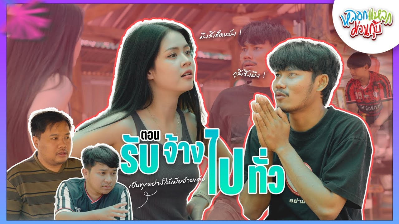 หลอกแหลก ม่วนกุ๊บ : ตอน รับจ้างไปทั่ว