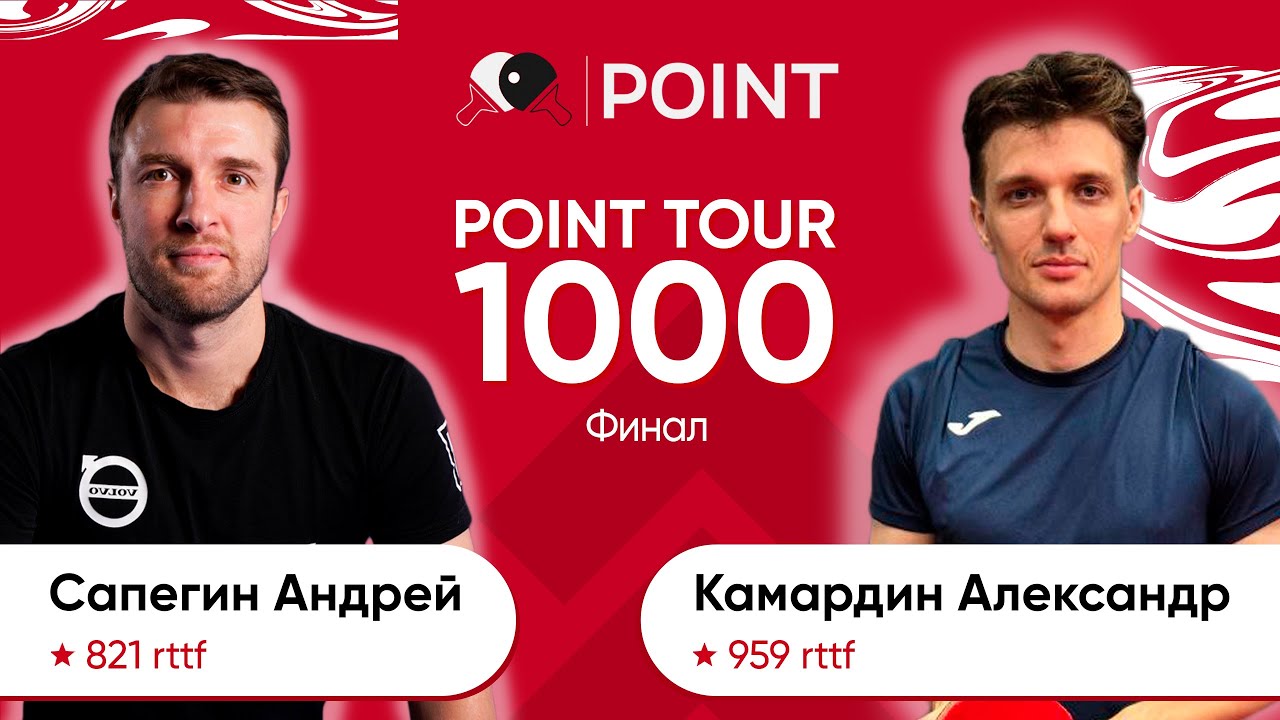 Point tour 1000 финал Сапегин Андрей Камардин Александр
