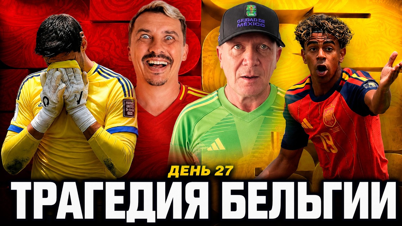 ТРАГЕДИЯ БЕЛЬГИИ &mdash; ТРАВМА КУРТУА! Испания вышла в полуфинал, обзор и разбор ЧМ-2026 | Шмурнов ТАЙМ