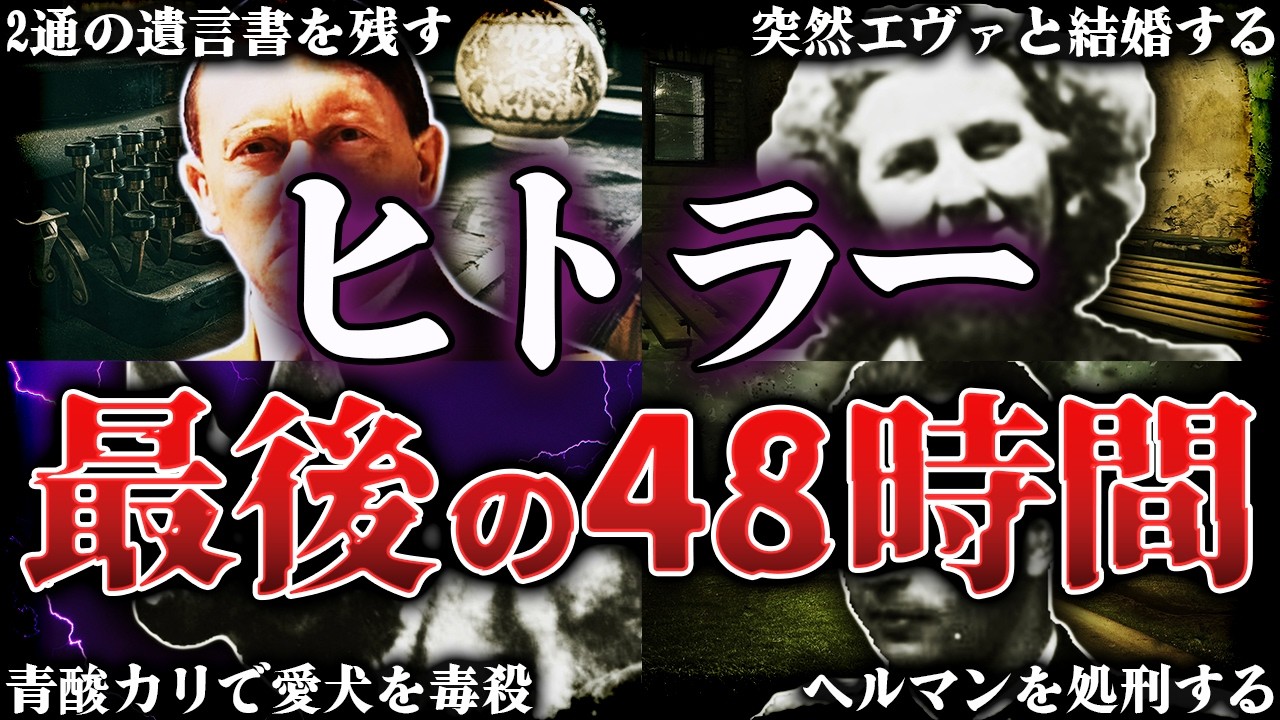 ヒトラーの最期！最恐独裁者の悲惨すぎる最後の48時間【第二次世界大戦】