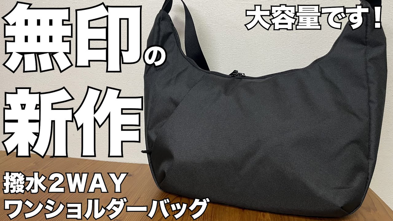 【無印良品】 新作登場！！撥水２ＷＡＹワンショルダーバッグ