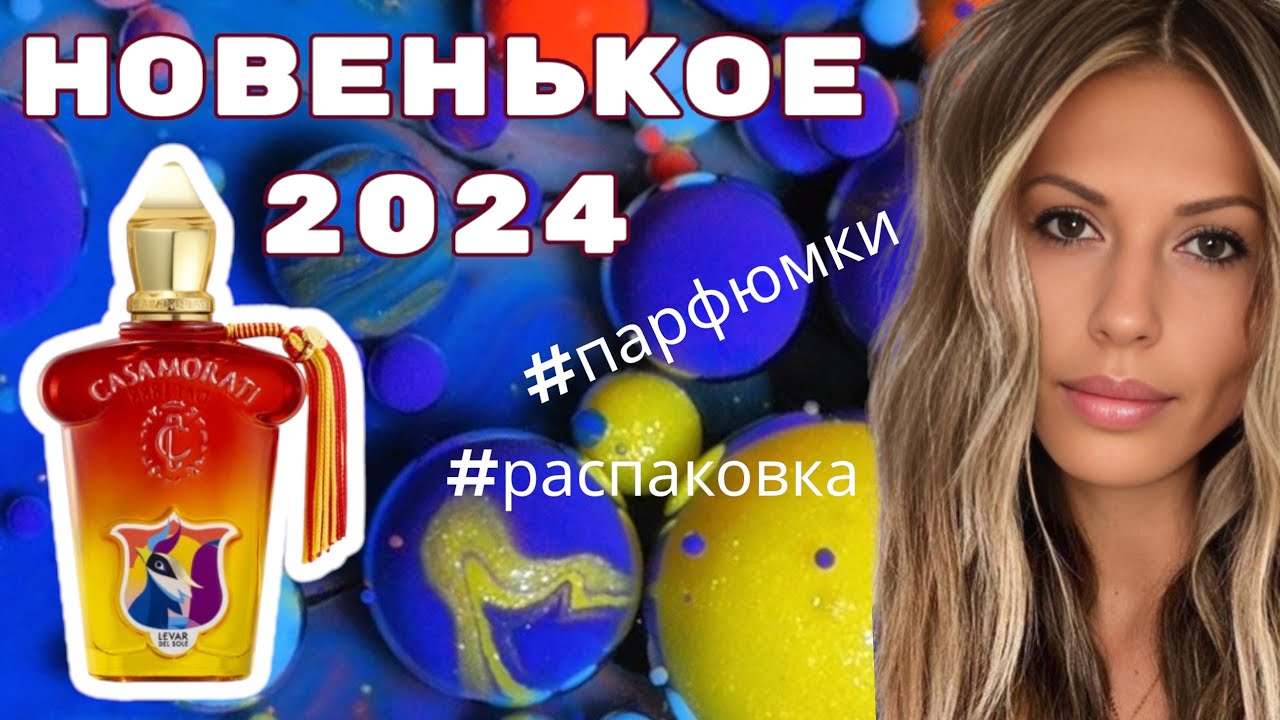 Что нового из ниши 2024? / XERJOFF, GRITTI, F. MALLE итд..