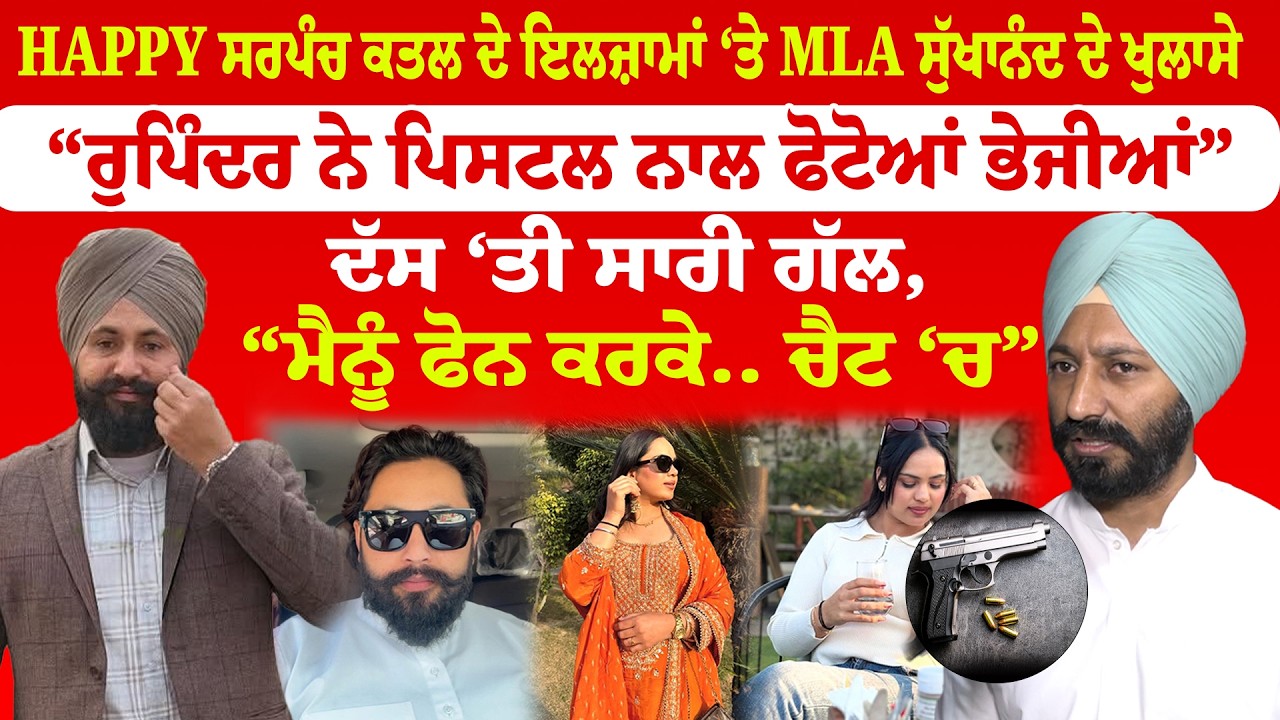 Happy ਸਰਪੰਚ ਕਤਲ ਦੇ ਇਲਜ਼ਾਮਾਂ ‘ਤੇ MLA ਸੁੱਖਾਨੰਦ ਦੇ ਖੁਲਾਸੇ  “ਰੁਪਿੰਦਰ ਨੇ ਪਿਸਟਲ ਨਾਲ ਫੋਟੋਆਂ ਭੇਜੀਆਂ”