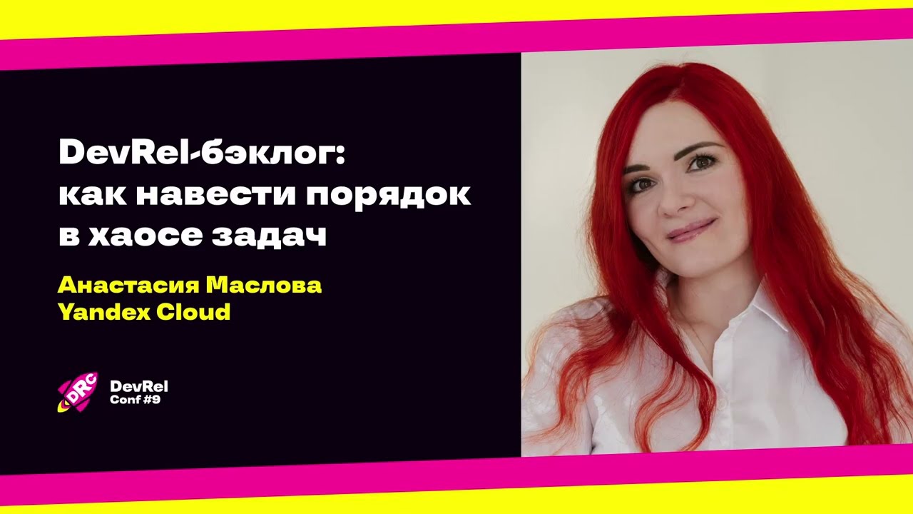 DevRel-бэклог: как навести порядок в хаосе задач / Анастасия Маслова (Yandex Cloud)