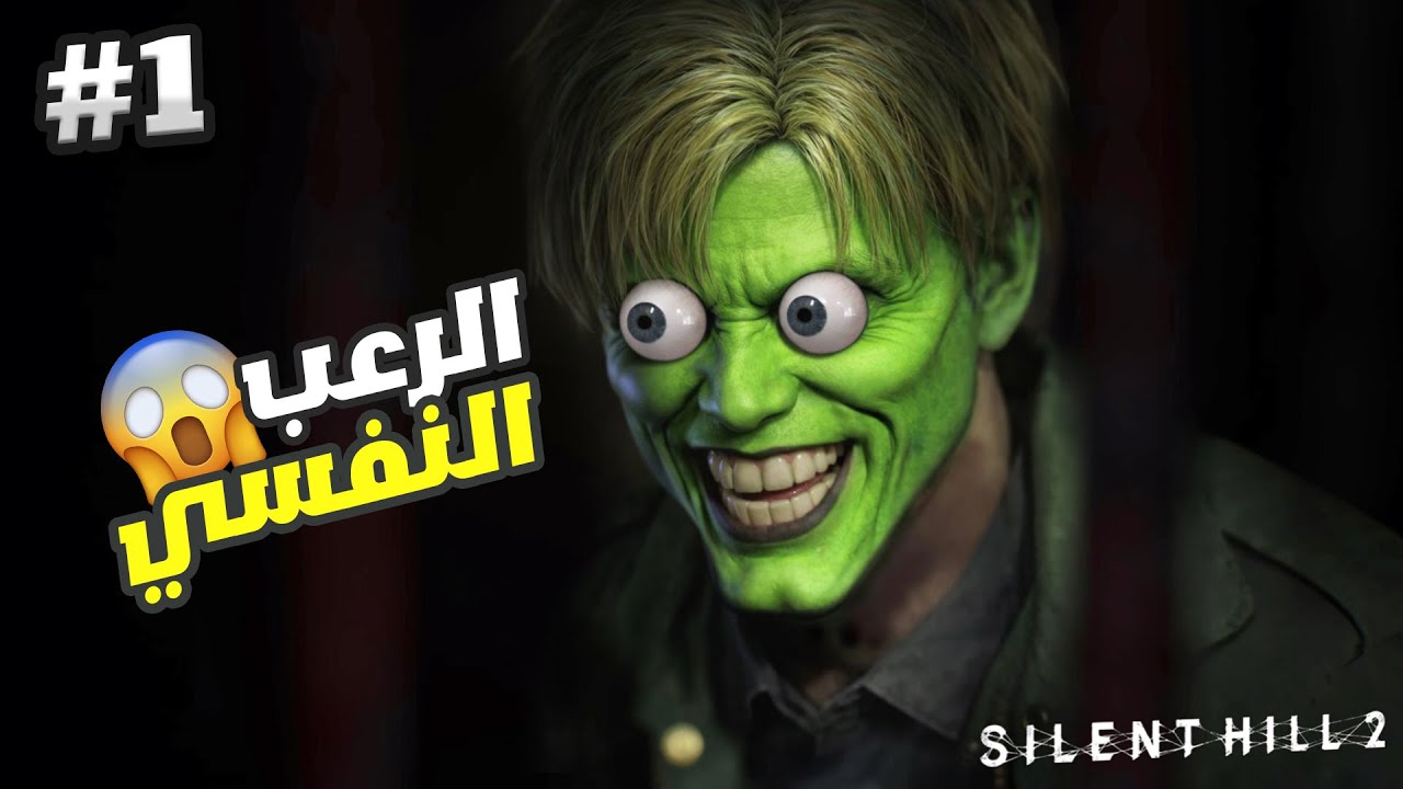 SILENT HILL 2💀 الرعب النفسي تلفة مرتي اوماعارفش شكون انا 😂