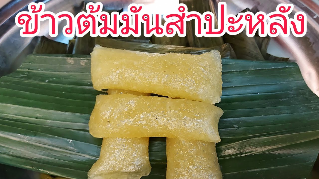 EP84 ข้าวต้มมันสำปะหลัง