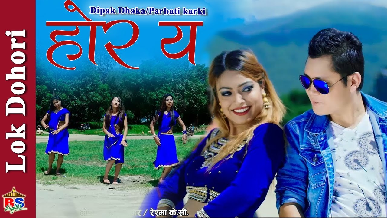 होर य | Hora Ya | Nepali Song 2018 By Dipak Dhakal/Parbati Karki | Ft. Raj Magar/ Reshma K.C