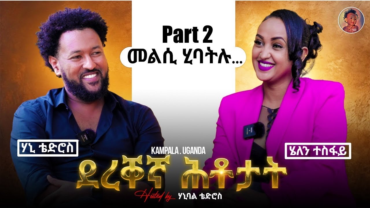ደረቐኛ ሕቶታት/ምዕራፍ 3 /ምስ ስነጥበባዊት ሄለን ተስፋይ part 2/Hanibal Tedros