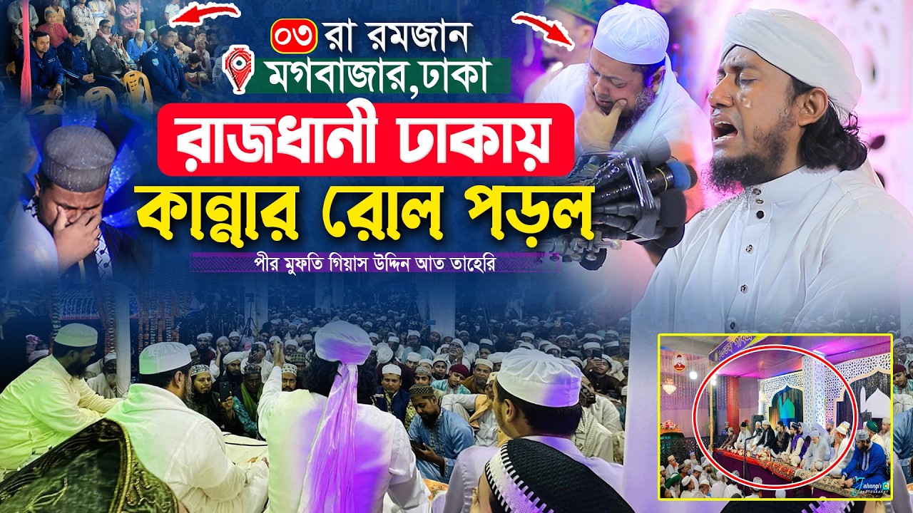 ৩য় রোজায় রাজধানী ঢাকার মধ্যে কান্নার রোল পড়ল | Mufti Gias Uddin Taheri waz 2026 | #তাহেরি_ওয়াজ
