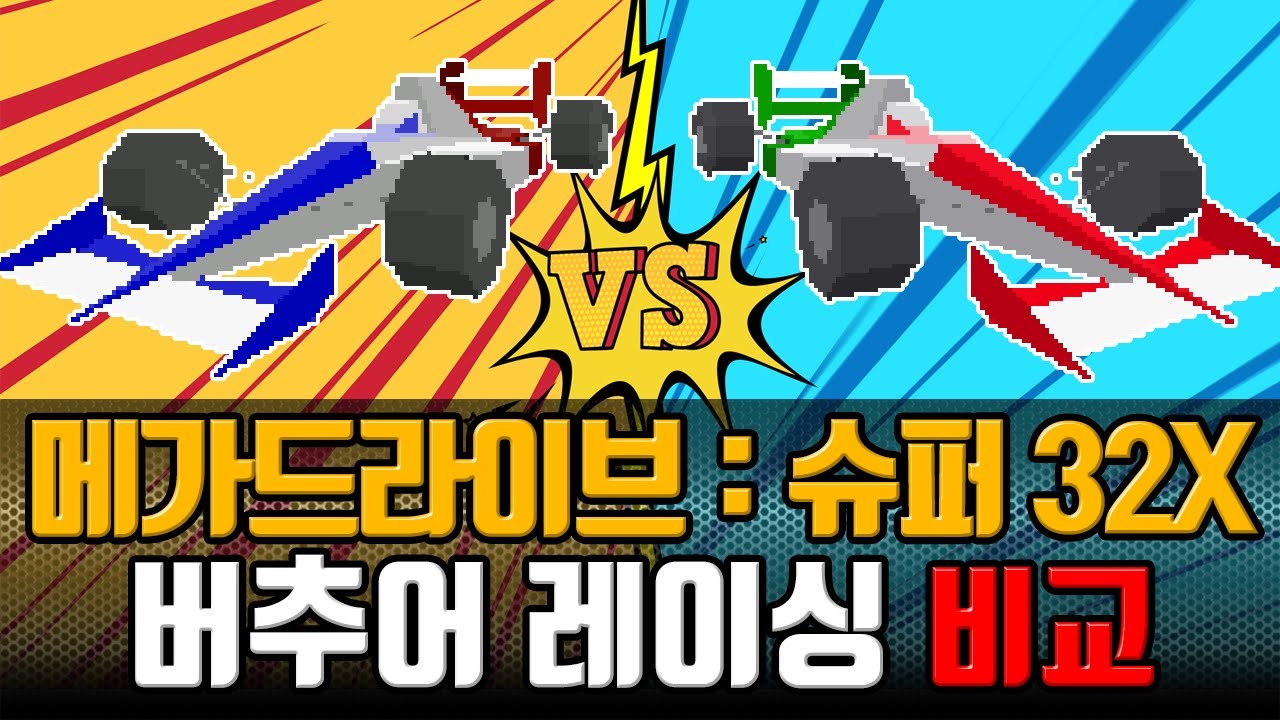 메가드라이브 vs 슈퍼 32X | 버추어 레이싱 비교