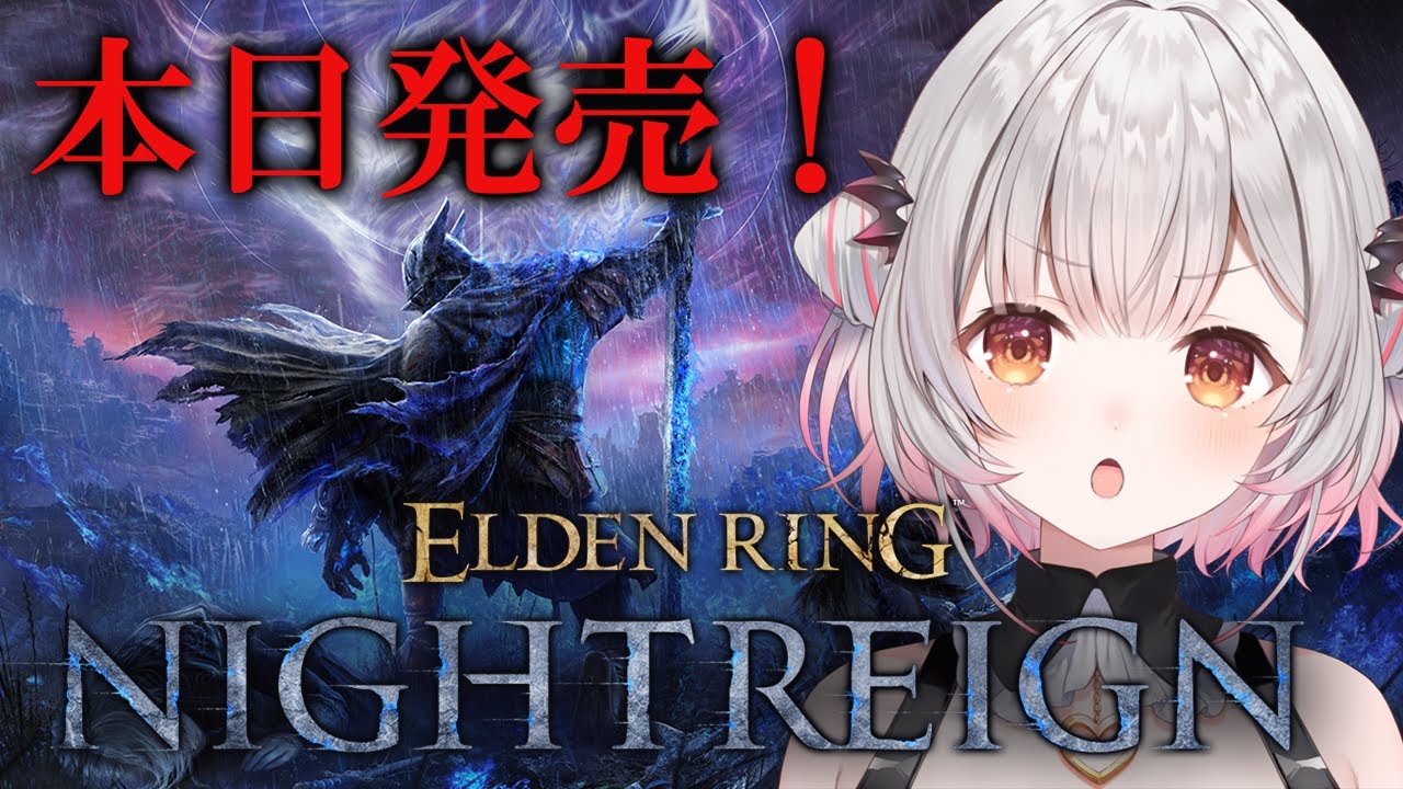 【エルデンリング ナイトレイン】フロム最新作！ナイトレインをやってみます！三日間を生き抜け！ELDEN RING NIGHTREIGN【周防パトラ】