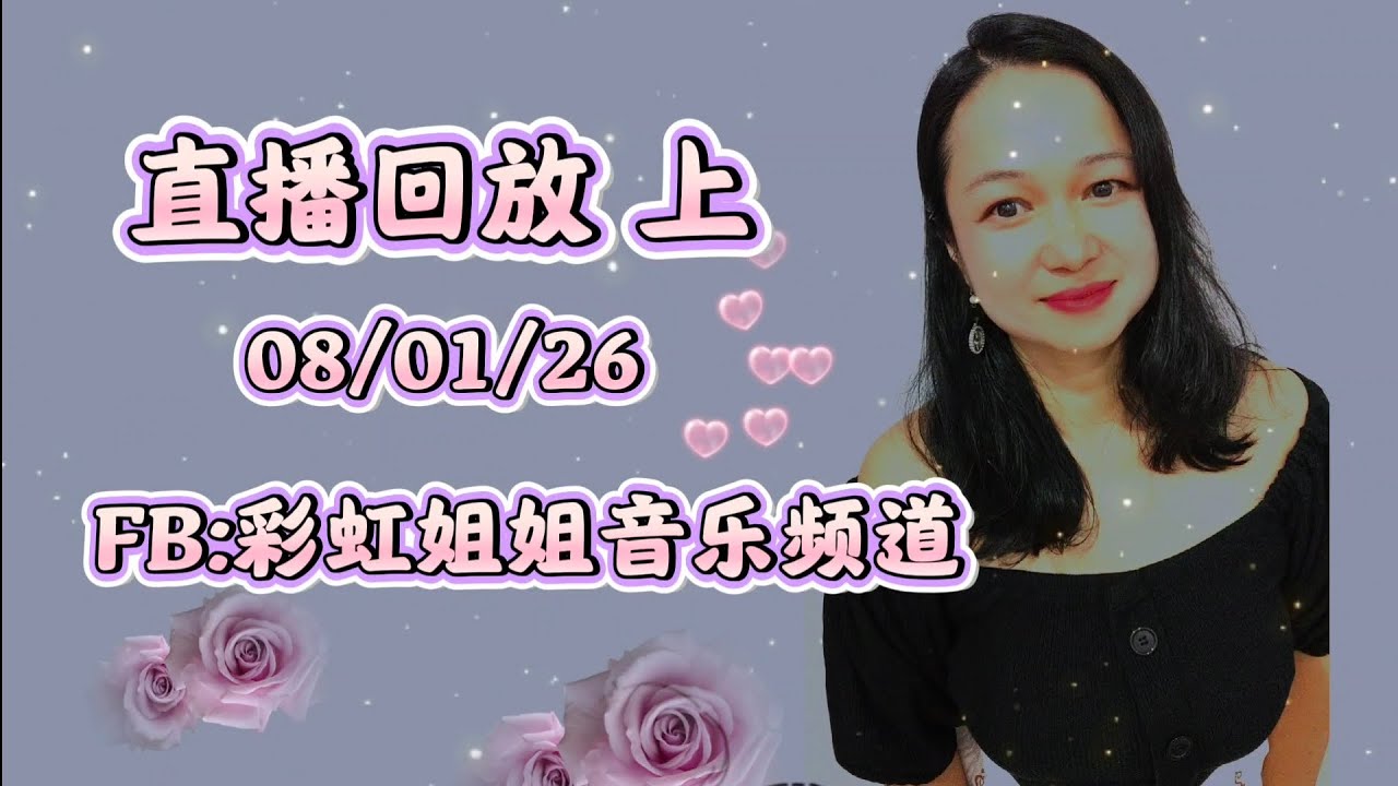 直播回放上080126,粤语经典