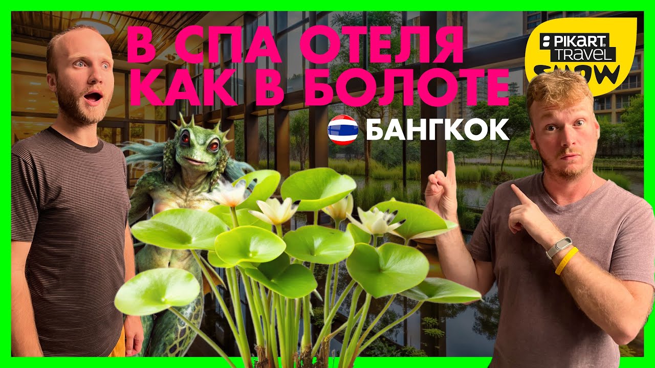 Болото прямо в отеле или Insta-отели Бангкока - Pikart Travel Show 6