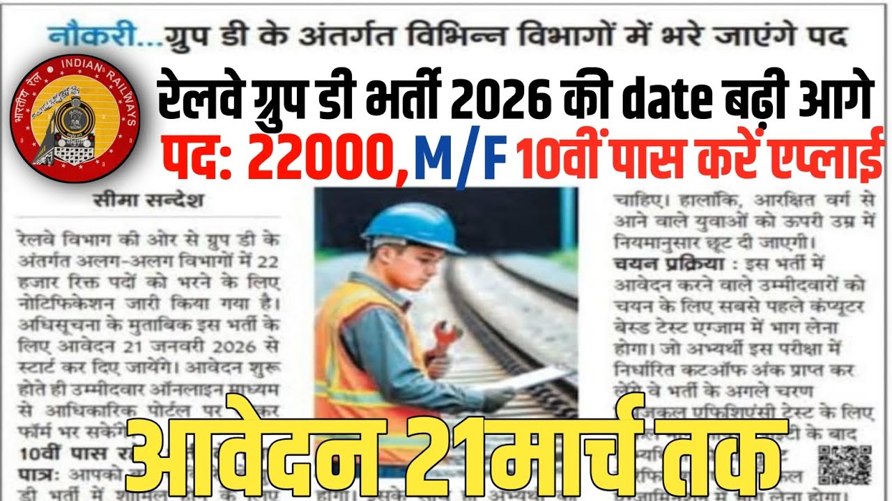  रेलवे ग्रुप डी भर्ती की डेट बढ़ी आगे, 21मार्च तक कर सकते हैं अप्लाई। 10th पास को बड़ा मौका।