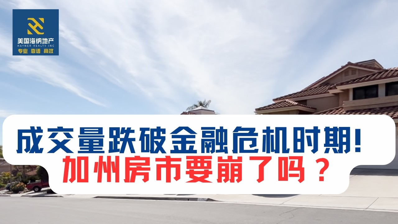 成交量跌破金融危机时期！加州房市要崩了吗？