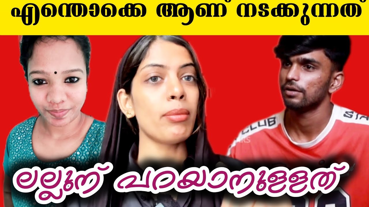 ഈ സംഭവത്തെ കുറിച്ച് എനിക്ക് പറയാനുള്ളത് |Troll |latest malayalam troll |lallu|fazmina|malayalam 