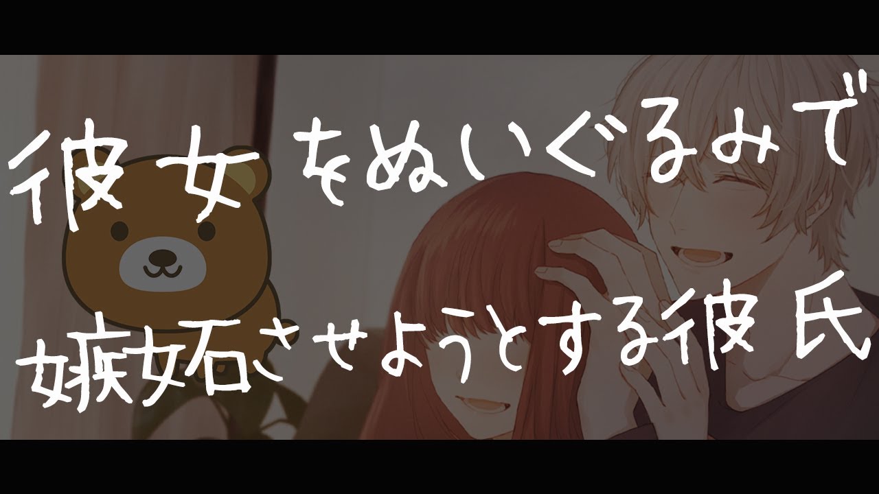 【女性向けボイス】彼女をぬいぐるみで嫉妬させようとする彼氏【シチュエーションボイス/甘々/いちゃいちゃ/アドリブ】