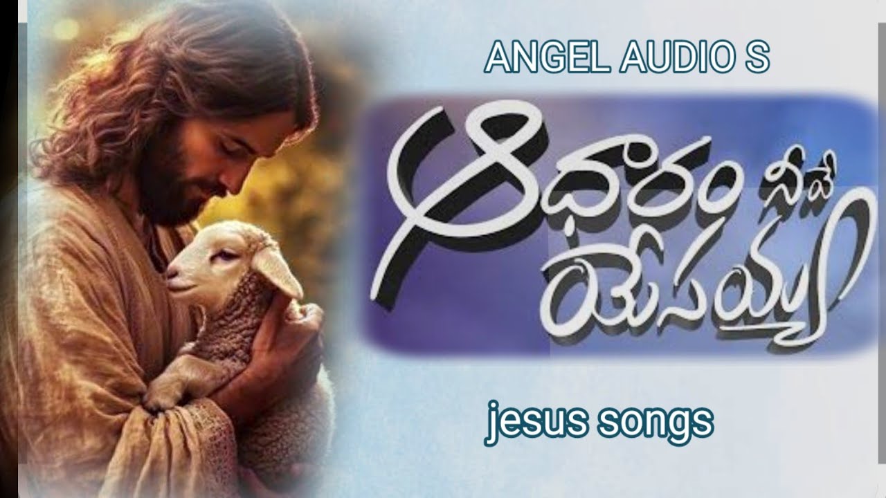   ఆధారం  నీవే యేసయ్యా