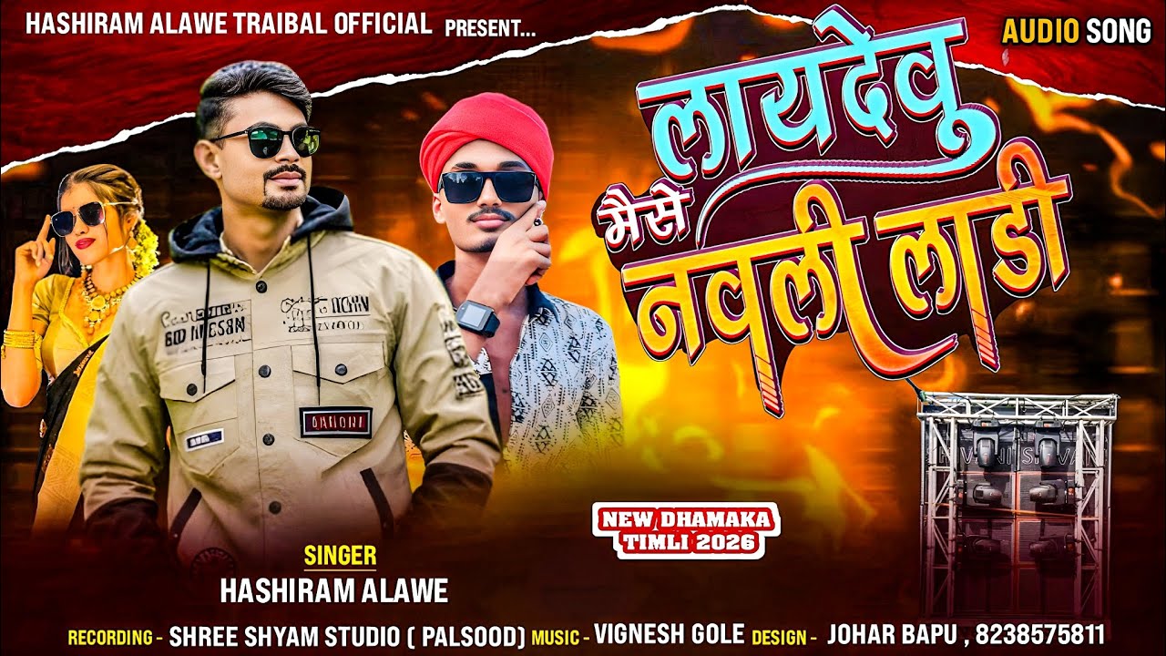 लाय देयु मैसे नवली लाडी | Lay Deyu Mese Navli Ladi | Hashiram Alawe | #newadivasisong 