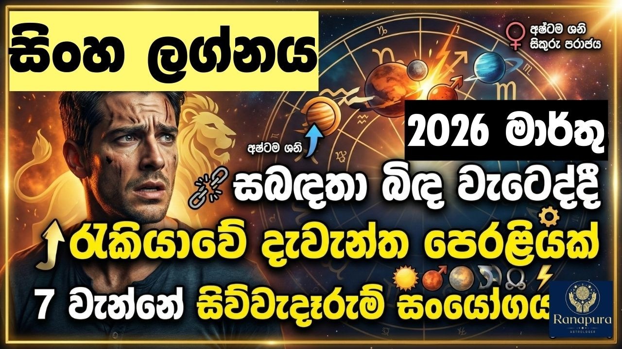2026 මාර්තු සිංහ ලග්න හිමියන්ට කෙරෙන විශේෂ අනාවැකිය |7 වැන්නේ චතුර්ග්‍රහ සංයෝගය අෂ්ටම ශනි දුර්වල බුධ