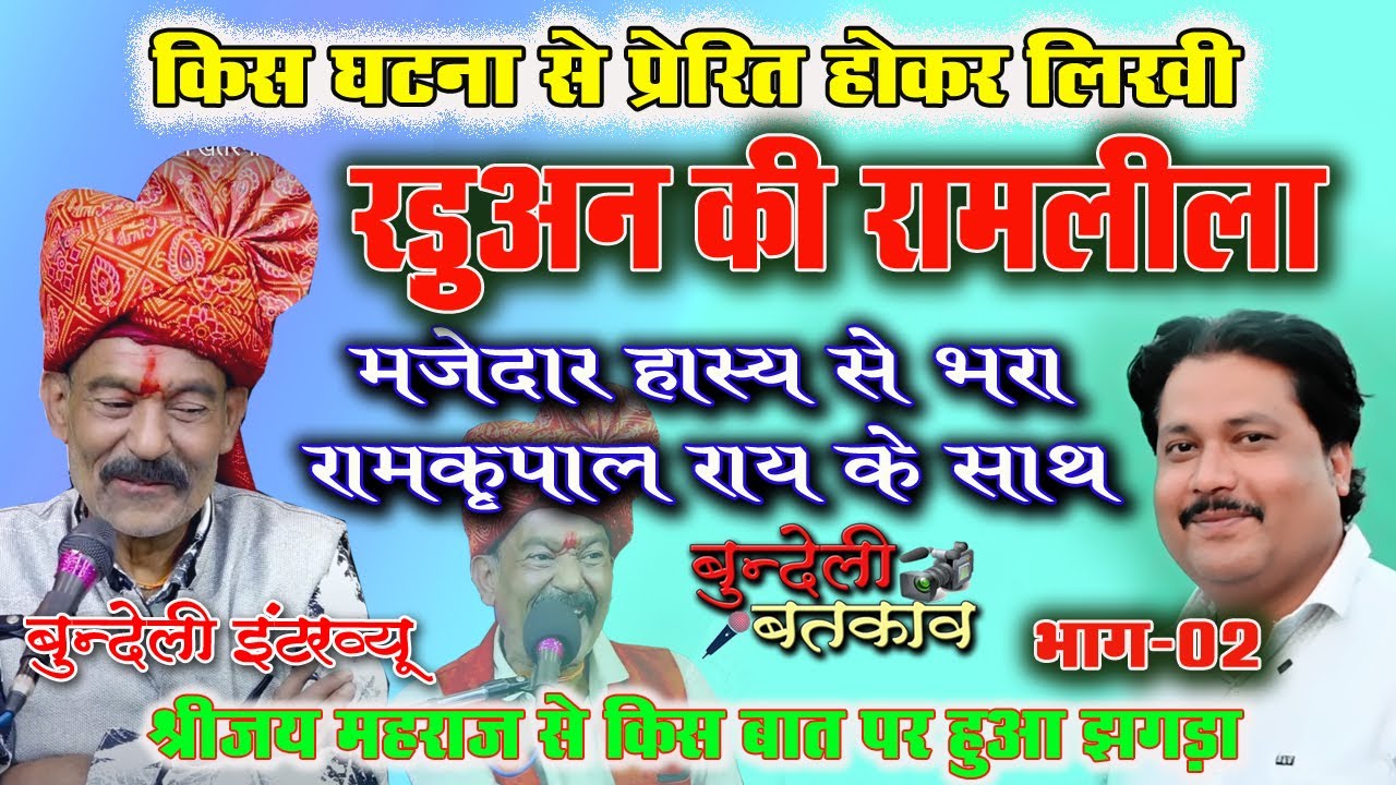 #रामकृपाल_राय के साथ #रज्जू_राजा का #बुन्देली_बतकाव #bundeli_batkav #bundeli_interview Part 02