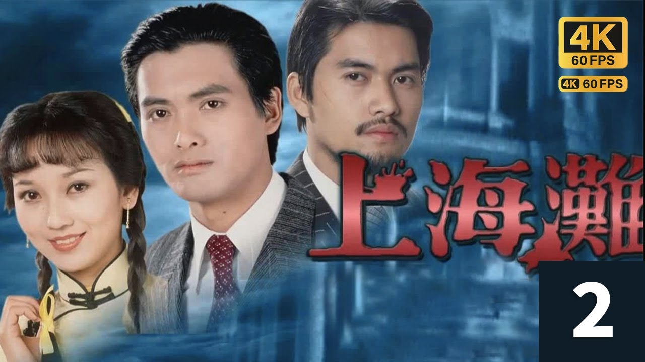 TVB Drama 上海灘  4K 60FPS  2/25｜呂良偉(力)出擊失手，為周潤發(許文強)所認出｜周潤發 林建明 趙雅芝 呂良偉｜TVB  國語中字