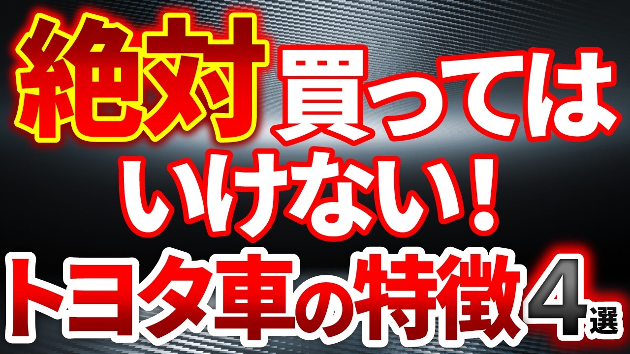 【絶対に買うな】トヨタ車で買ってはいけない車の特徴！知らないと最大で100万円以上損します！