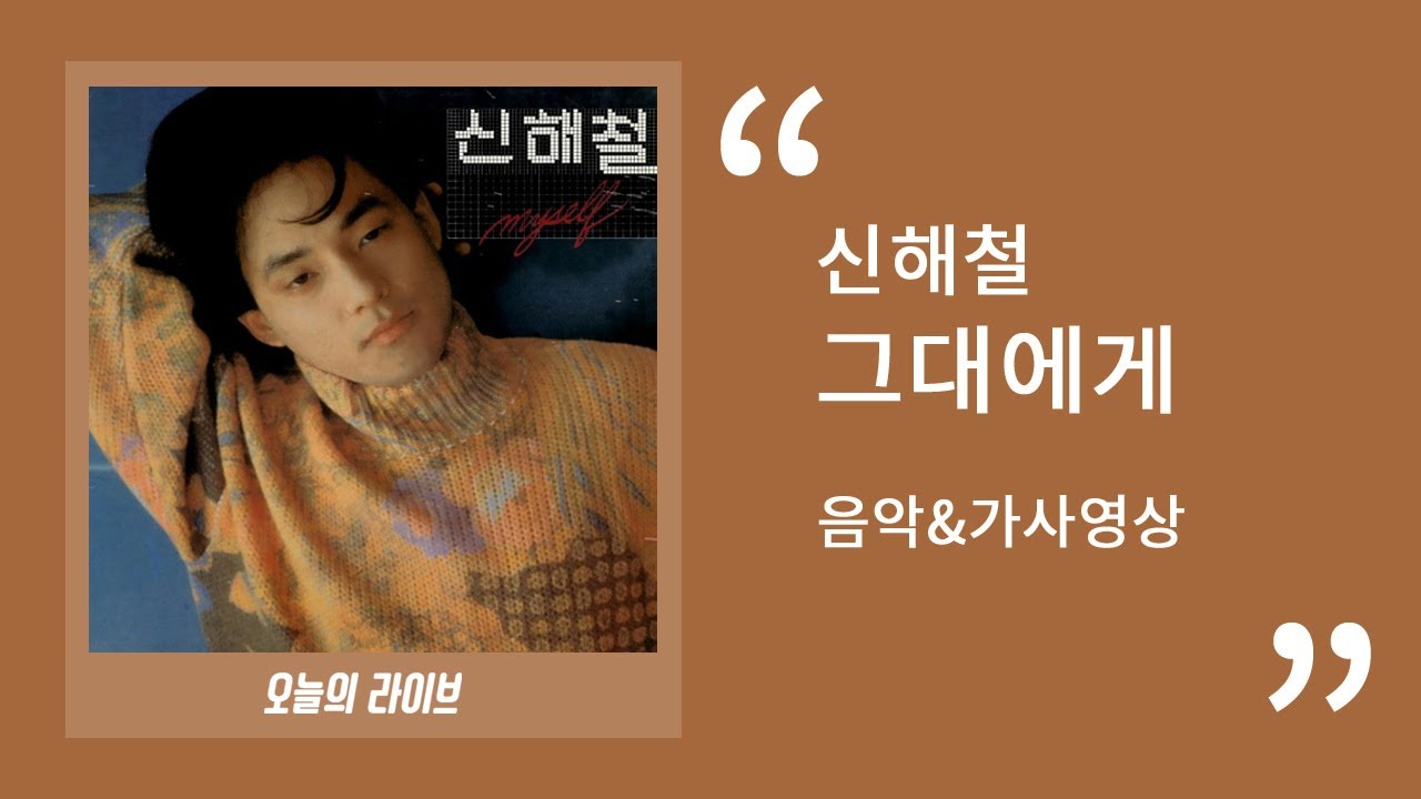 신해철(Shin Hae Chul) - 그대에게(To You) ㅣ30분 음악연속듣기&가사