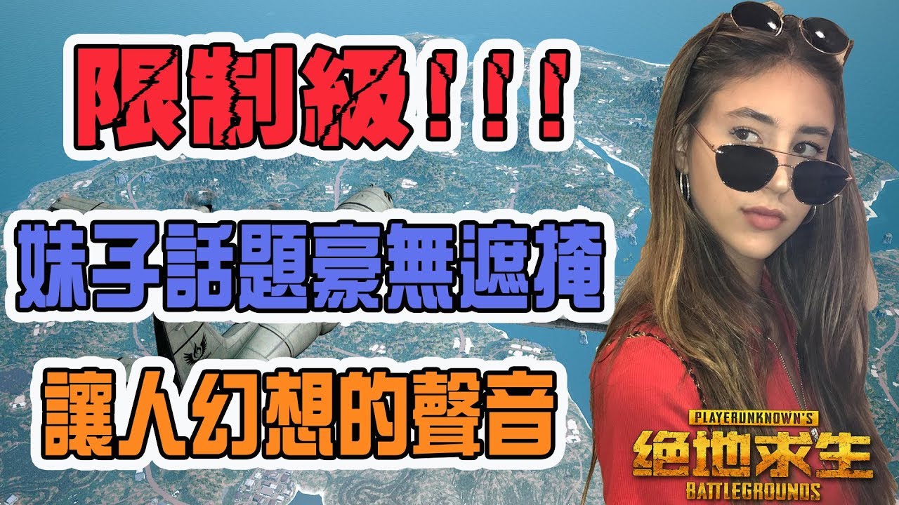 《絕地求生PUBG》未成年者慎入!!!聲音如此可愛的小姐姐說話卻口無遮攔,我都快受不了啦！【黑科技】
