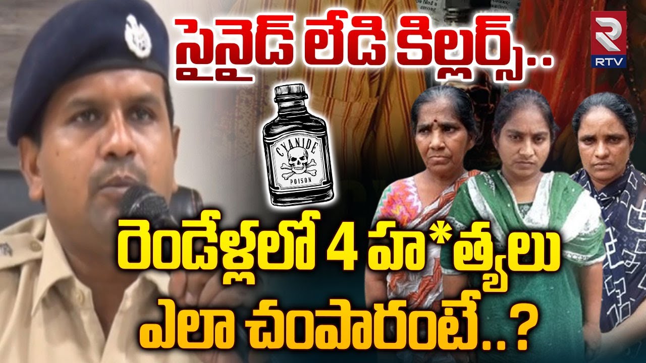 Guntur Cyanide Case : సైనైడ్ కిల్లర్ లేడీస్.. | Dangerous Ladies in Guntur | RTV