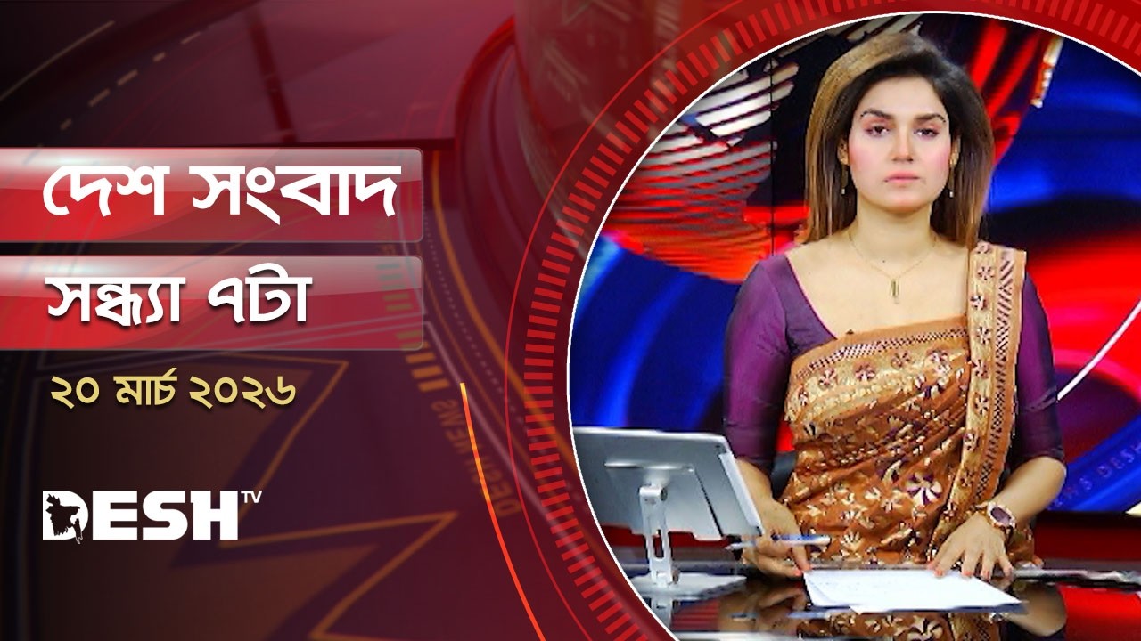 দেশ সংবাদ | সন্ধ্যা ৭টা  | ২০ মার্চ ২০২৬  | Desh TV Bulletin 7PM | Latest Bangladeshi News