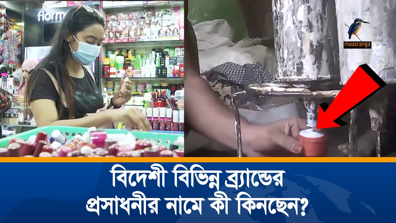 কোথায়? কিভাবে তৈরি হচ্ছে দেশি-বিদেশি ব্র্যান্ডের প্রসাধনী? | Cosmetics | Unmochon | Exclusive News