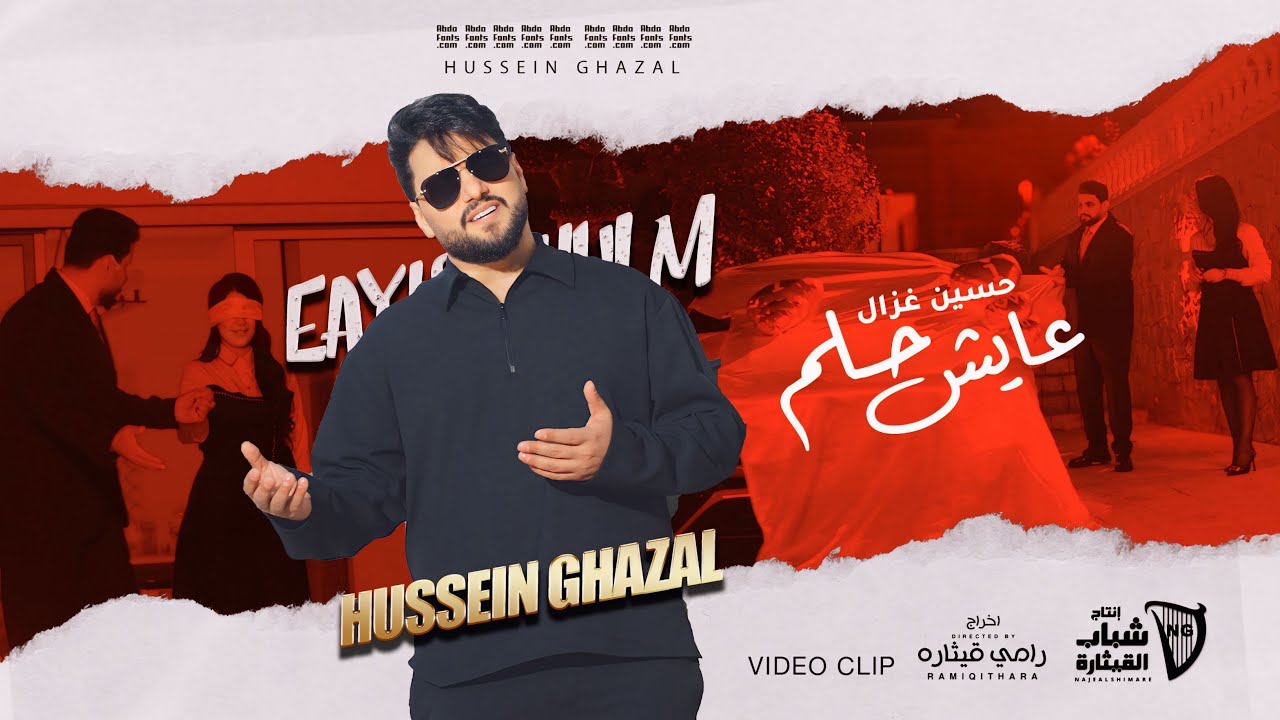 حسين غزال - عايش حلم  / Hussain Ghazal - Eayish Hulm [Official Music Video] (2025)