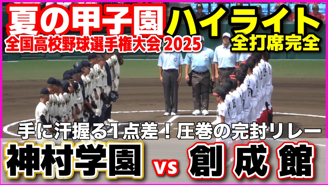 【高校野球 甲子園】 神村学園 vs 創成館　手に汗握る1点差！圧巻の完封リレー　【全国高等学校野球選手権大会 2回戦   全打席ハイライト】   2025甲子園  8.13