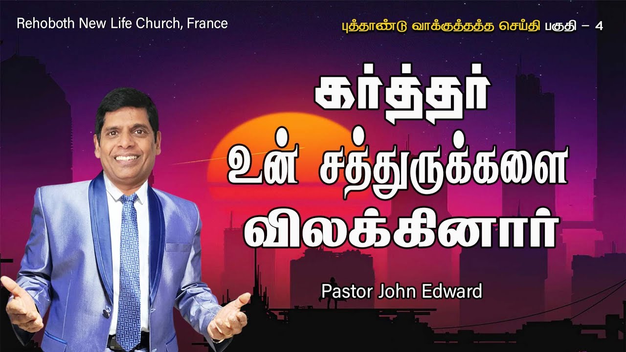 உன் சத்துருக்களை விலக்கினார் | 2026 PROMISE MESSAGE | Pr John Edward | Tamil Christian Message