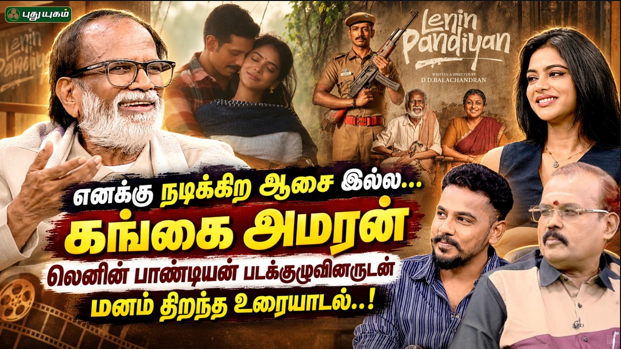 &ldquo;எனக்கு நடிக்கிற ஆசை இல்ல&hellip; - கங்கை அமரன் லெனின் பாண்டியன் படக்குழுவினருடன் மனம் திறந்த உரையாடல்..!